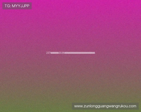 227皇冠综合体育：2026世界杯观赛指南：最佳观看渠道、直播时间与观赛攻略推荐