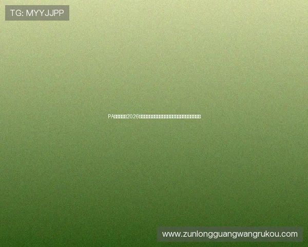 PA体育官网：2026世界杯现场直击，精彩比赛视频、精彩瞬间全方位呈现