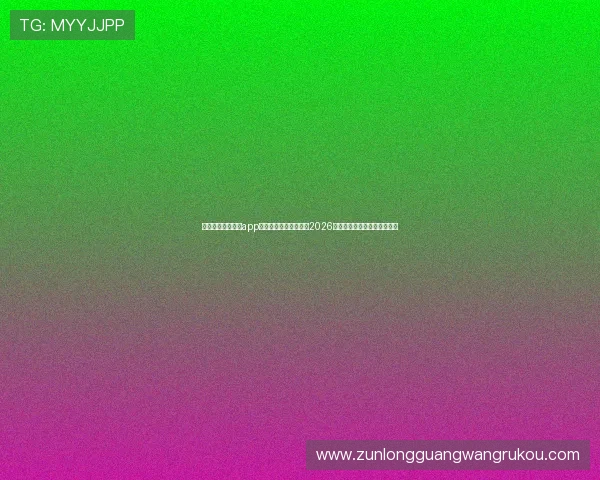 下载完美世界电竞app官方版，第一时间掌握2026年世界杯最新赛况与精彩瞬间