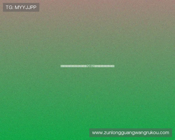 凯发体育在线登录官网入口为足球迷呈现2026世界杯精彩瞬间与精彩集锦回放